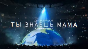 ты знаешь мама он какой