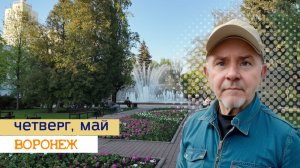 Четверг в Воронеже: погружение в атмосферу городской жизни 08.05.26г