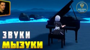 ЗВУКИ МЫЗУКИ сыграть на фортепиано как получить достижение NTE