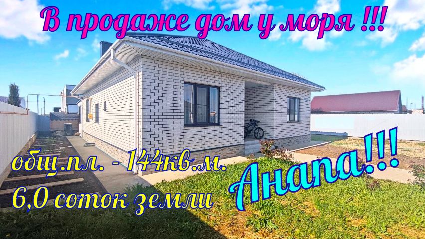 В продаже дом у моря в ближайшем пригороде города курорта Анапа!