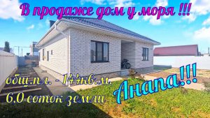 В продаже дом у моря в ближайшем пригороде города курорта Анапа!