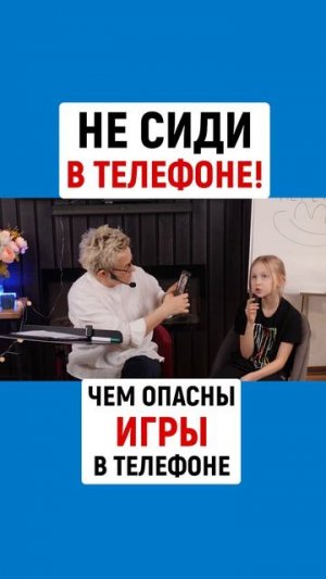 НЕ СИДИ В ТЕЛЕФОНЕ! ЧЕМ ОПАСНЫ ОНЛАЙН-ИГРЫ | Наталья ГРЭЙС #shotrs