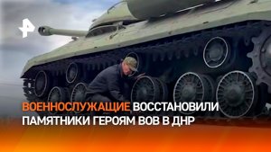 «Это не просто идея, это уже обыденность»: наши бойцы восстановили более 80 памятников героям ВОВ