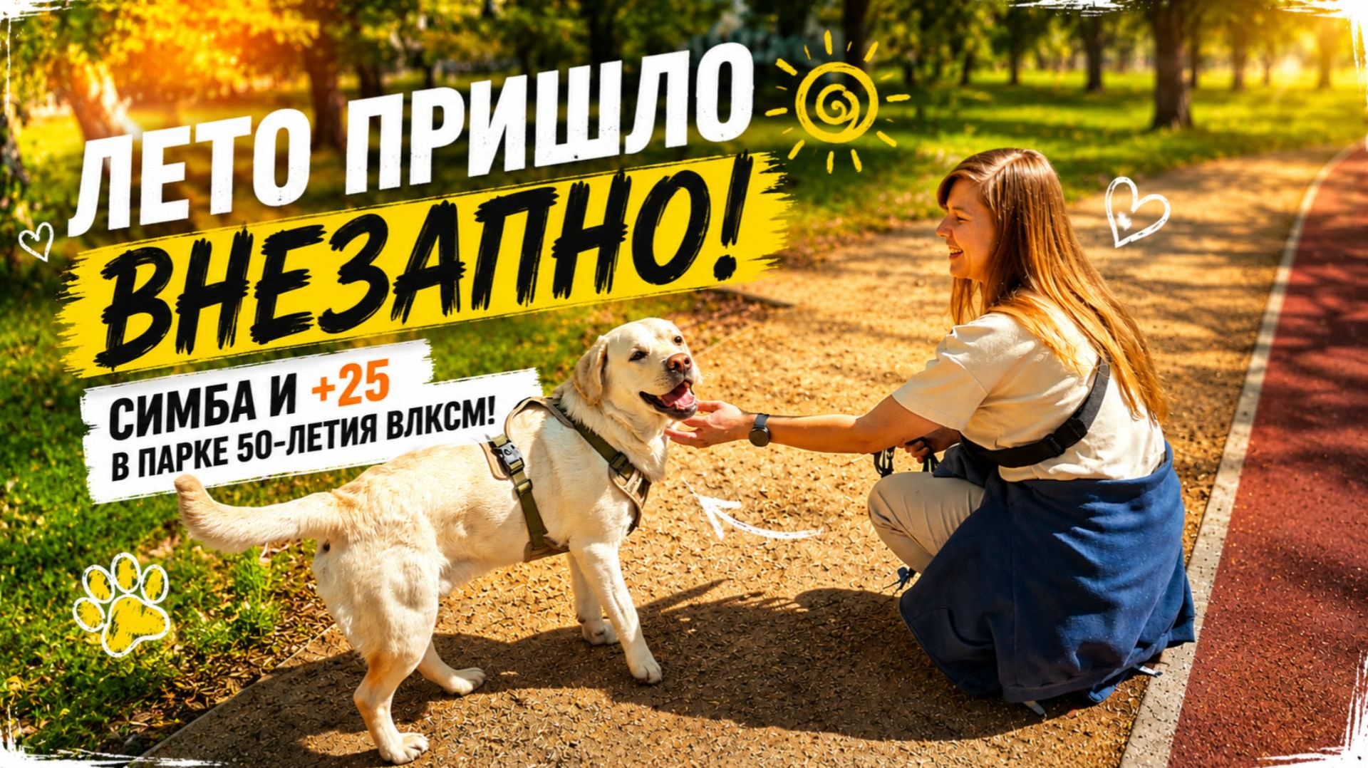 Лето пришло внезапно! Симба и +25 в парке 50-летия ВЛКСМ! ☀️