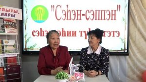 М.Е. Бондареваны кытта сэһэргэһии