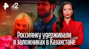 Россиянка обвинила жителя Казахстана в пытках и похищении общего сына