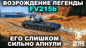 FV215b ВЕРНУЛИ БЫЛОЕ ВЕЛИЧИЕ III TANKS BLITZ
