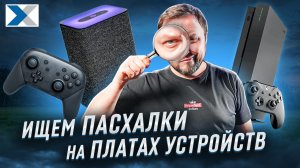 Какие пасхалки скрывают платы наших устройств
