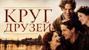Круг друзей | Circle of Friends (1995)