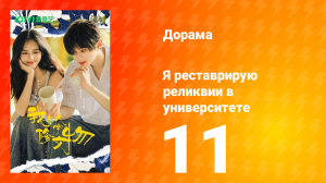 Я реставрирую реликвии в университете 11 серия