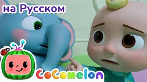 Джей Джей и 9 друзей в кровати! 🛏️✨# CoComelon на русском — Детские песенки