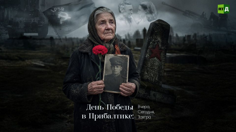 День Победы в Прибалтике: Вчера, Сегодня, Завтра