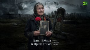 День Победы в Прибалтике: Вчера, Сегодня, Завтра
