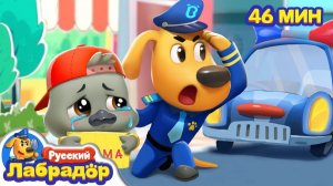 Потерялся лебедёнок # ☎️Безопасность в жизни # Сборник для детей # Детские мультики # Шериф Лабрадор