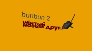 бун бун 2