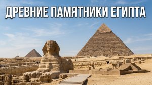 Древние памятники Египта🚀