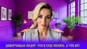 Доверчивый лидер: что в себе менять, а что нет