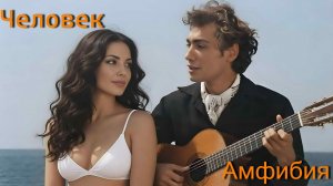 Человек-Амфибия: Дьявол Морской 🌊 Музыкальный ИИ-клип о любви!
