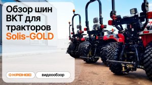 Обзор шин BKT для тракторов Solis-GOLD