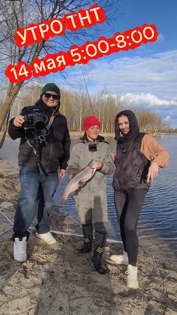 Рыбалка с ТНТ🙂 #телеканал #рыбак #трофей #форель #карп #съёмки #весна #снасти #поклевка #рыба