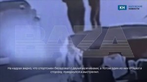Момент убийства чемпиона Дмитрия Исаева в Калуге попал на камеру.