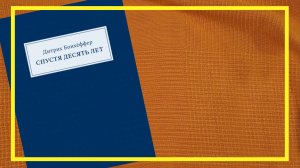 Спустя 10 лет | Дитрих Бонхёффер | #256 | #книгоспам