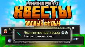 Майнкрафт КВЕСТЫ： ПОЛНЫЙ ФИЛЬМ