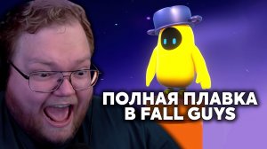 Т2х2 ИГРАЕТ: Fall Guys