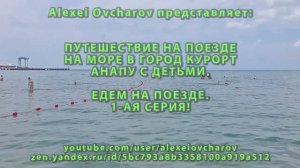 Едем на поезде на море с детьми в Анапу. Поезд РЖД 12ф. Отдыхаем. Едем обратно. Поезд 11ф. Плацкарт.