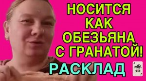 НОСИТСЯ КАК ОБЕЗЬЯНА С ГРАНАТОЙ! ОЛЬГА ИЗ ЗАУРАЛЬЯ. РАСКЛАД ОБЗОР.
