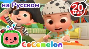 Делаем Костюмы на Хэллоуин # CoComelon на русском — Детские песенки
