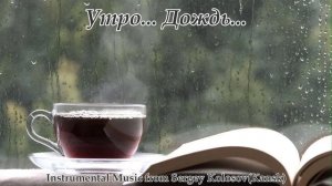 Утро... Дождь...-Вокализ(Музыка Сергея Колосова)