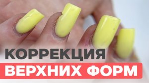 Быстрая коррекция после верхних форм БЕЗ полного снятия