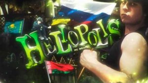 [Top0] РК ПРОШЛО HELIOPOLIS