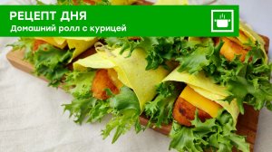 Рецепт дня:  «Домашний ролл с курицей»