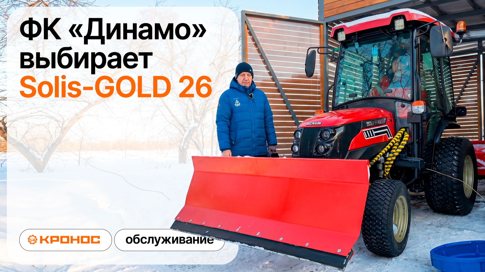 ФК «Динамо» выбирает Solis-GOLD 26