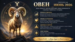 Овен. Полный гороскоп на июнь 2026