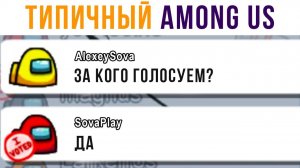 ТИПИЧНЫЙ AMONG US))) Приколы и комиксы