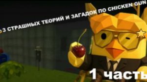 😱3 СТРАШНЫХ ТЕОРИЙ  И ЗАГАДОК ПО CHICKEN GUN😱(1 часть)