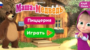 Маша и Медведь мультфильм игра для детей Готовим пиццу