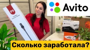 СКОЛЬКО ЗАРАБОТАЛА с продаж на АВИТО ? Как продавать на авито ?