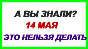 14 мая. Еремеев день. Не стоит откладывать дела. Приметы.