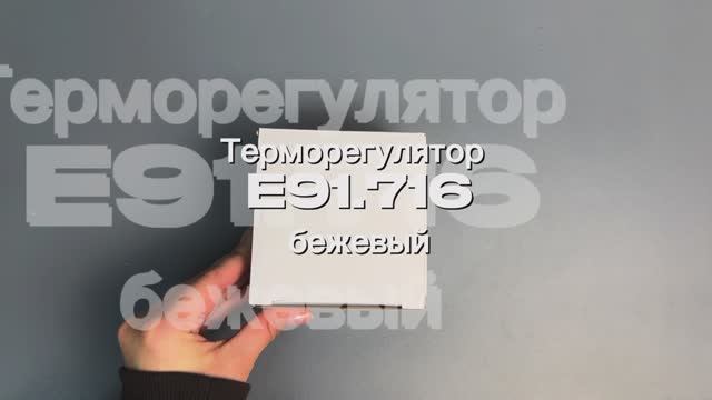 Терморегулятор/термостат Е91 встраиваемый, бежевый, до 3520Вт Для теплого пола, Для конвекторо смотреть онлайн