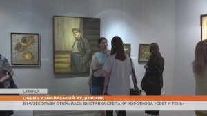 В Саранске открылась выставка Степана Короткова «Свет и тень»