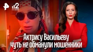 Аферисты не смогли обмануть актрису Татьяну Васильеву и осыпали проклятиями