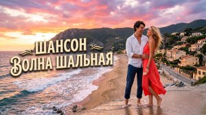 Билет до берега любви