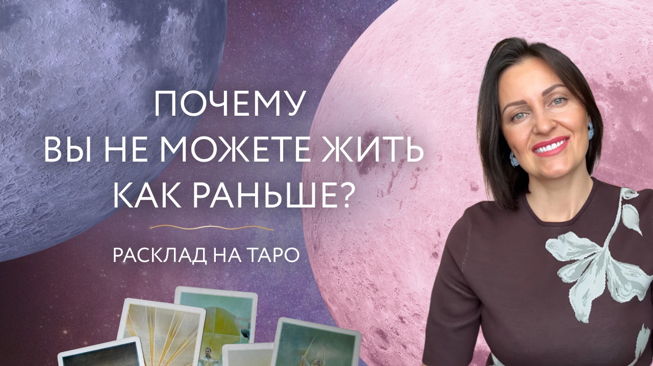 Почему вы не можете жить как раньше? 🌟 Расклад на таро смотреть онлайн