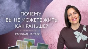 Почему вы не можете жить как раньше?  🌟 Расклад на таро