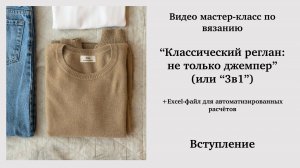 МК «Классический реглан: не только джемпер». Вступление.