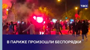 В Париже произошли беспорядки